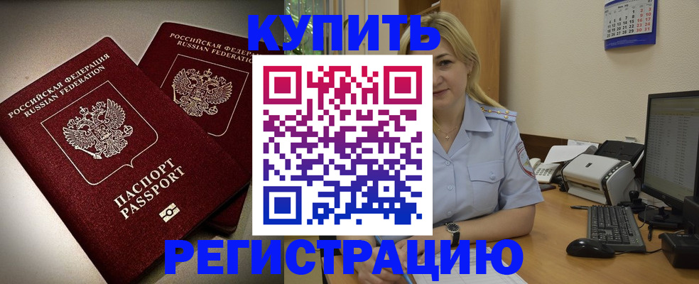 временная регистрация купить в Нерюнгри